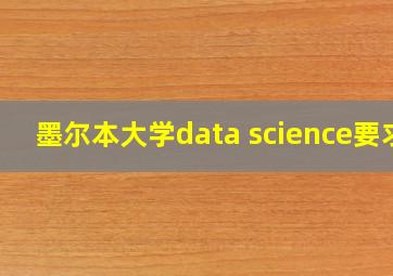 墨尔本大学data science要求